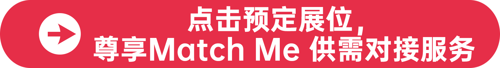 點擊預(yù)定展位，尊享Match Me 供需對接服務(wù)