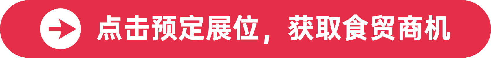 點擊預(yù)定展位，獲取食貿(mào)商機
