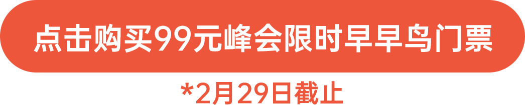 點擊購買99元峰會限時早早鳥門票！