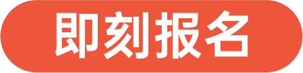 即刻報名