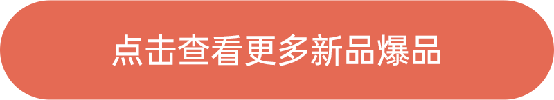 點(diǎn)擊查看更多新品爆品