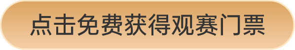 點(diǎn)擊免費(fèi)獲得觀賽門(mén)票