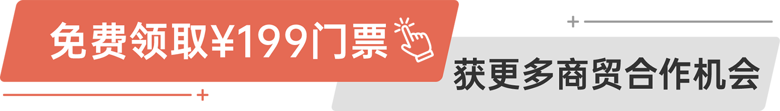免費領?。?99門票 獲更多商貿合作機會