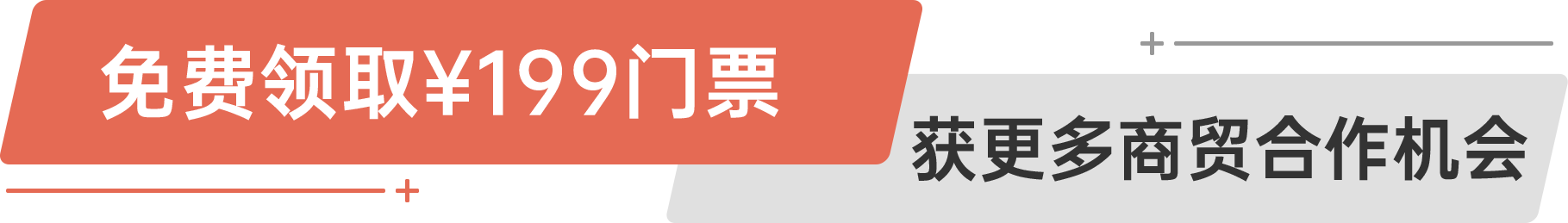 免費領取￥199門票 獲更多商貿合作機會