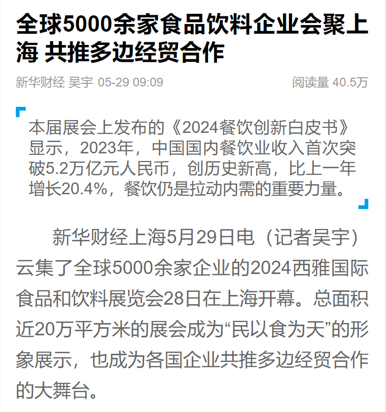 主流媒體報道  全面提升SIAL西雅展全球食飲行業影響力