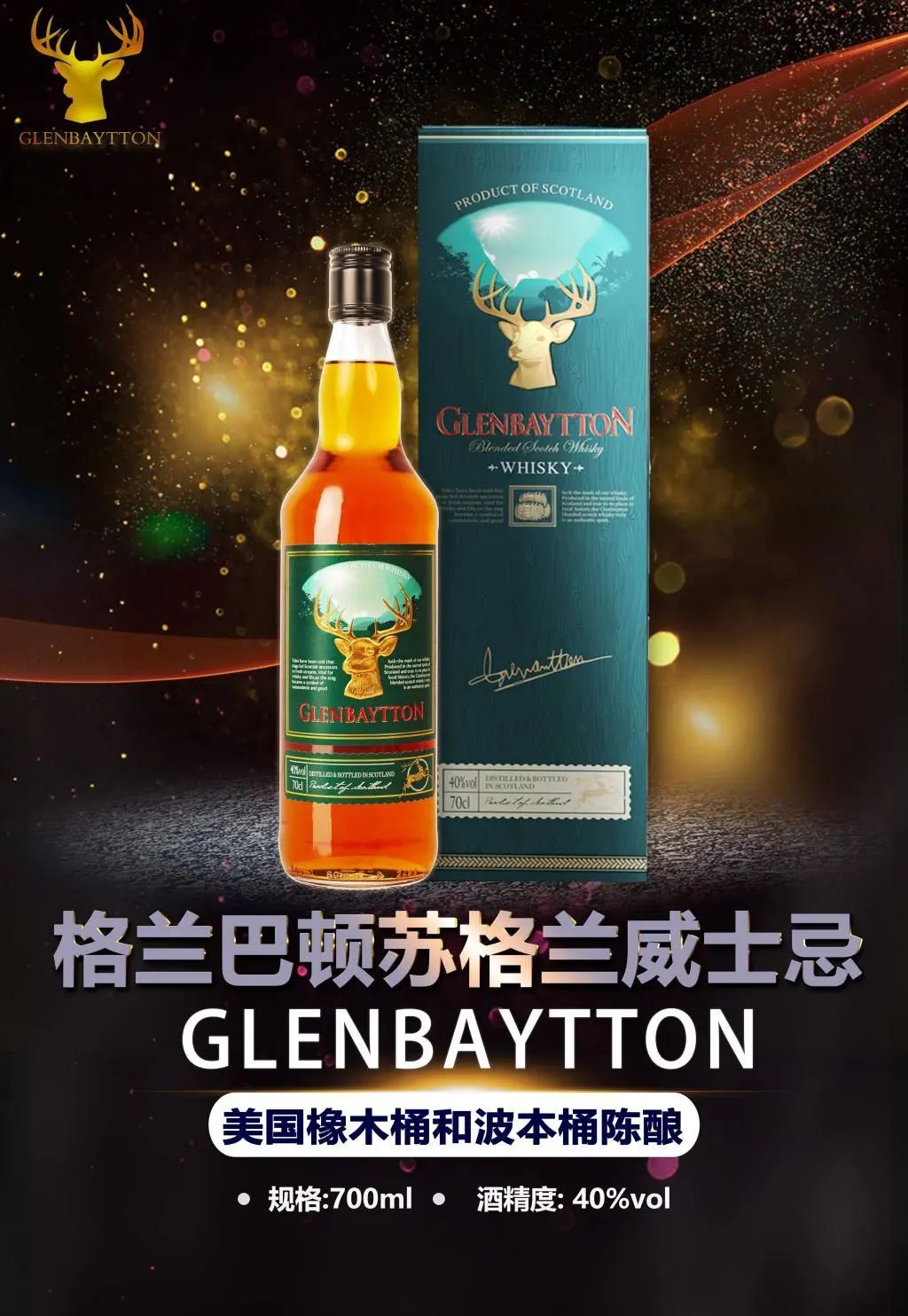 「格蘭巴頓蘇格蘭威士忌」