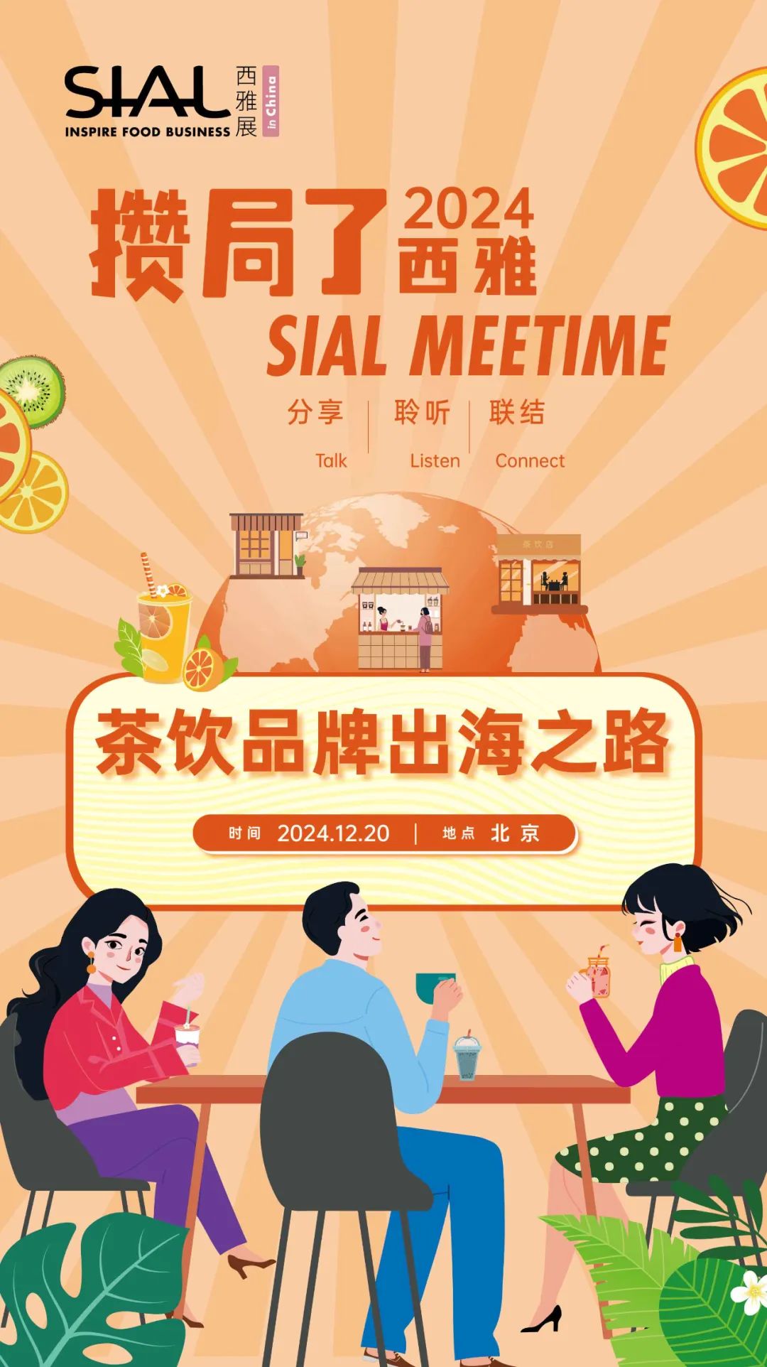 SIAL西雅國際食品展